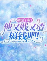 《理他幹嘛!他又賤又渣,搞錢吧!》