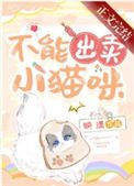 《不能出卖小猫咪》