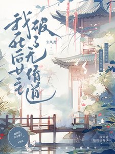 《我死後女主破了無情道》