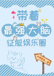 《帶著最強大腦征服娛樂圈》