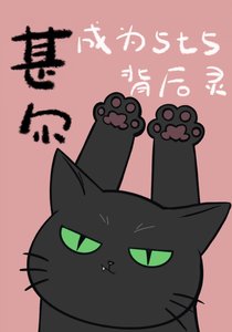 《甚尔成为5t5背后灵》