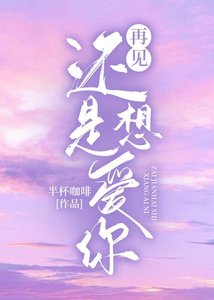 再見還是想愛你