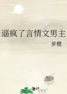 逼瘋了言情文男主