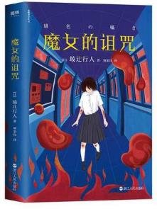 魔女的詛咒(出書版)