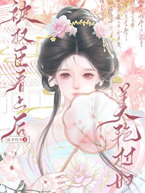 美艳村妇被权臣看上后
