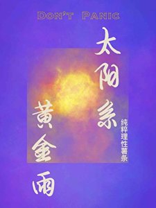 太陽系黃金雨