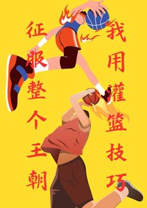 我用灌籃技巧征服整個王朝