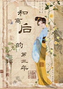 和離後的第三年