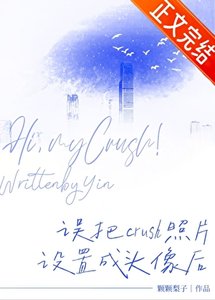 誤把crush照片設定成頭像後