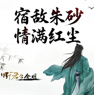宿敌朱砂，情满红尘