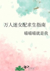 萬人迷女配求生指南
