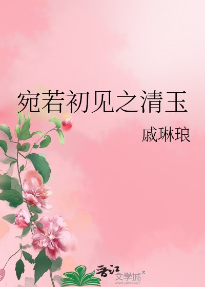 《宛若初見之清玉》
