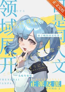 (綜漫同人)領域展開,但同人文