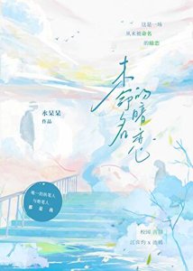 《未命名的暗戀》