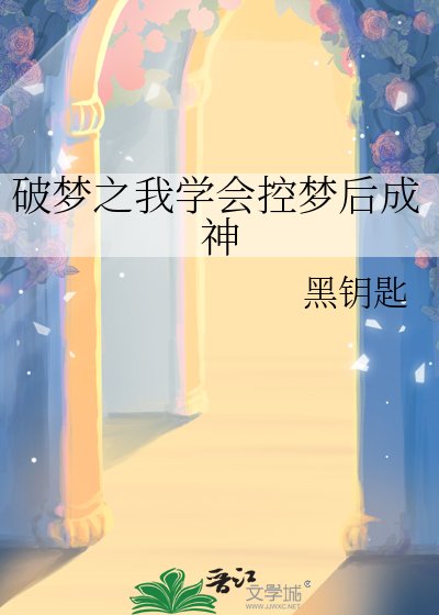 《破夢之我學會控夢後成神》