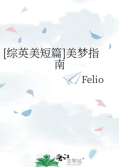 [综英美短篇]美梦指南