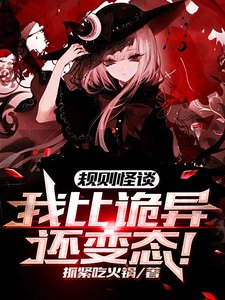 規則怪談:我比詭異還變態!