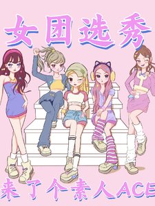 《女團選秀來了個素人ACE》
