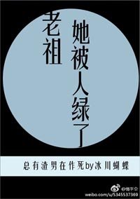 老祖她被人退婚了/老祖她被人缕了