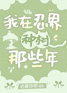 (綜漫同人)我在忍界種樹那些年