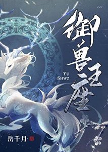 御獸王座