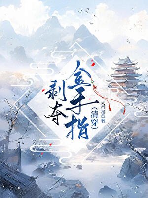 剥夺金手指(清穿)
