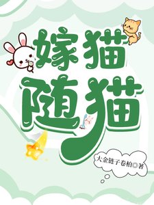 嫁猫随猫