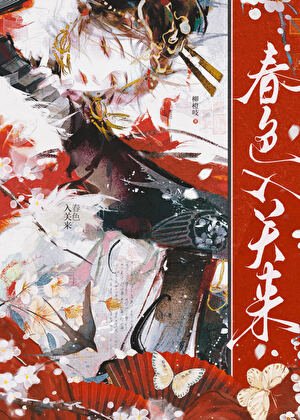 春色入關來