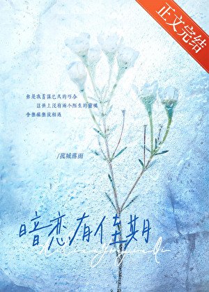暗戀有佳期