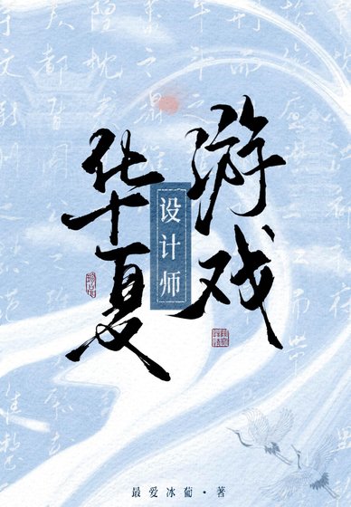 華夏遊戲設計師