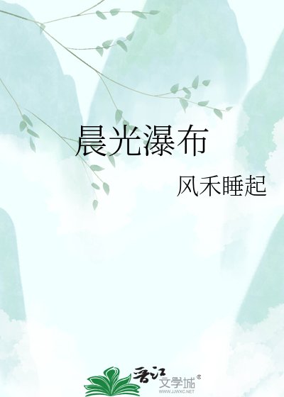 晨光瀑布