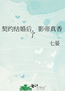 契約結婚後,影帝真香了