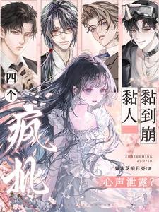 心声泄露？四个疯批黏人黏到崩