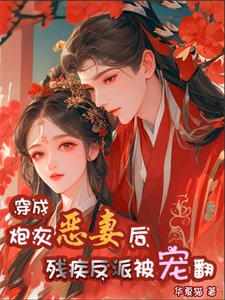 穿成炮灰惡妻後,殘疾反派被寵翻