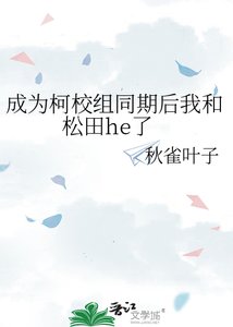 (柯南同人)成為柯校組同期後我和松田he了