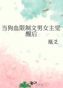 当狗血限制文男女主觉醒后