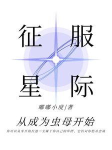 征服星際從成為蟲母開始