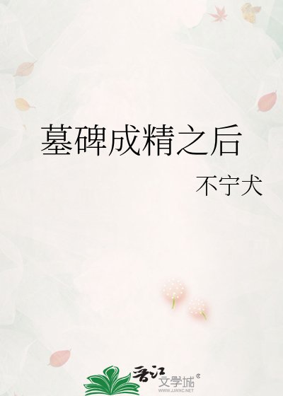 墓碑成精之后