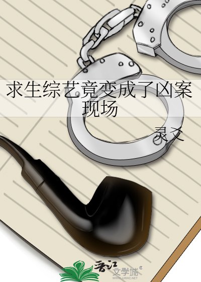 求生综艺竟变成了凶案现场
