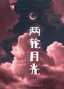 《两轮月光》