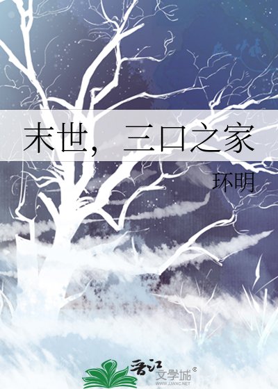 末世，三口之家