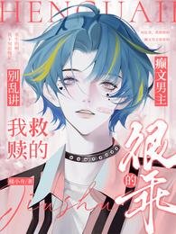 別亂講，我救贖的癲文男主很乖的