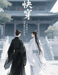 《快穿:短命炮灰的快樂》