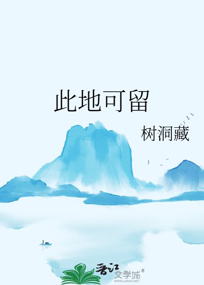 此地可留