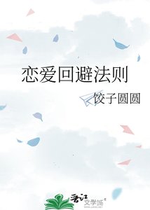《恋爱回避法则》