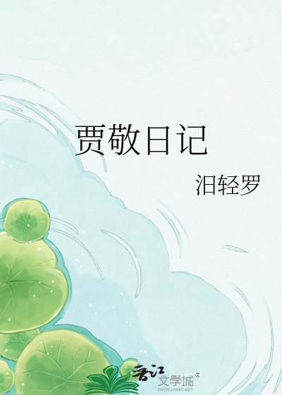 贾敬日记