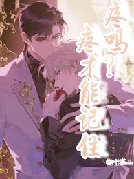 疼吗?疼才能记住