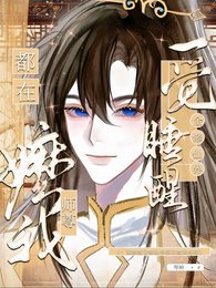 一觉睡醒全修仙界都在嬷我师尊