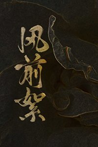 《風前絮》