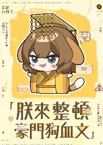 朕來整頓豪門狗血文